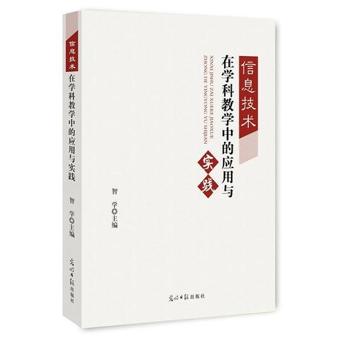 信息技術(shù)在學(xué)科教學(xué)中的應(yīng)用與實(shí)踐