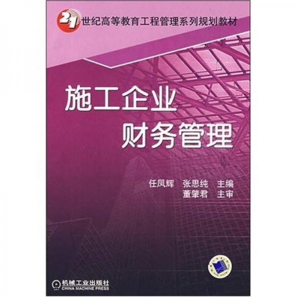 施工企業(yè)財務(wù)管理/21世紀(jì)高等教育工程管理系列規(guī)劃教材