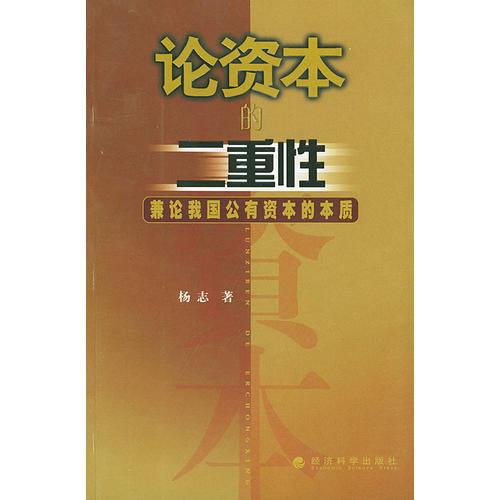 论资本二重性：兼论我国公有资本的本质