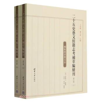 二十五史藝文經(jīng)籍志考補(bǔ)萃編續(xù)刊