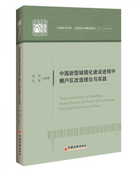 中国新型城镇化建设进程中棚户区改造理论与实践