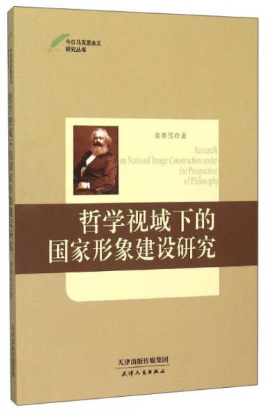 今日马克思主义研究丛书：哲学视域下的国家形象建设研究