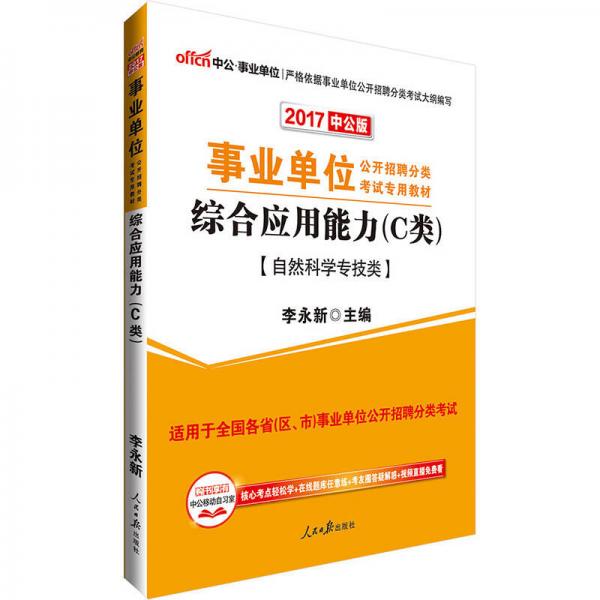 中公版·2017事业单位公开招聘分类考试专用教材：综合应用能力·C类