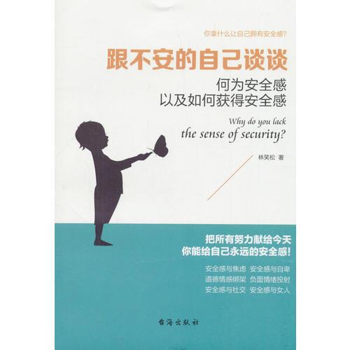 跟不安的自己谈谈（读美文库系列）何为安全感以及如何获得安全感，焦虑、自卑人群