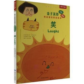 笑/金子美铃纯美童诗双语绘本
