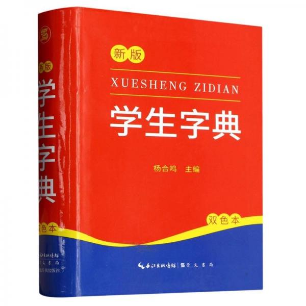 學(xué)生字典：雙色本