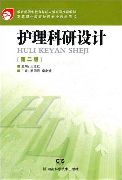 護(hù)理科研設(shè)計(jì)（第二版）