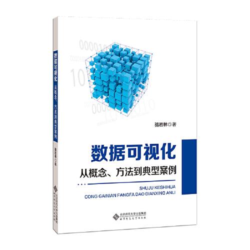 數(shù)據(jù)可視化— 從概念、方法到典型案例
