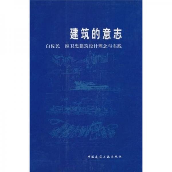 建筑的意志：白佐民 縱衛(wèi)忠建筑設(shè)計理念與實踐