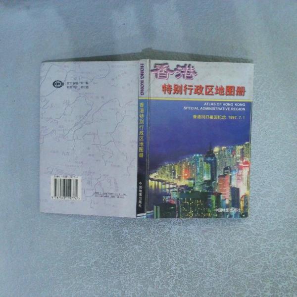 香港特別行政區(qū)地圖冊(cè)