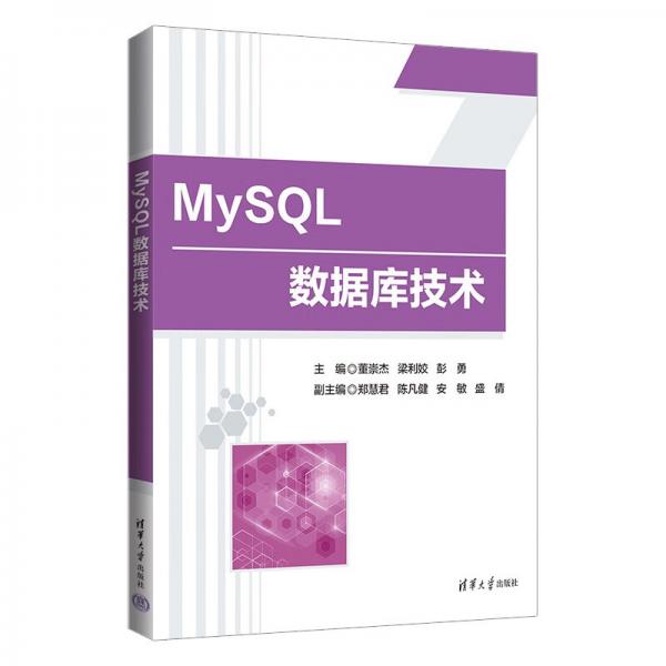 MySQL数据库技术