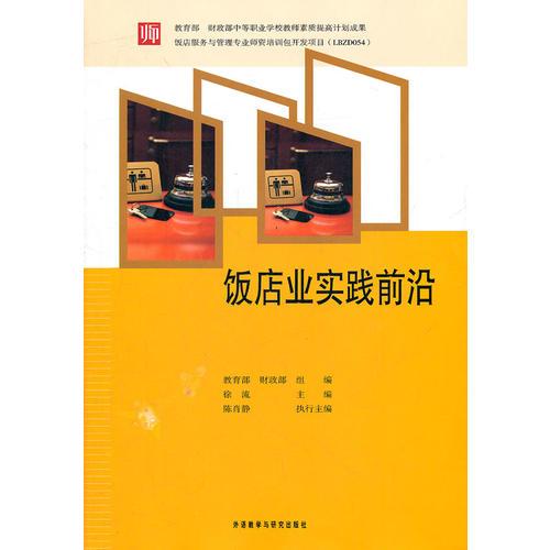 飯店業(yè)實(shí)踐前沿