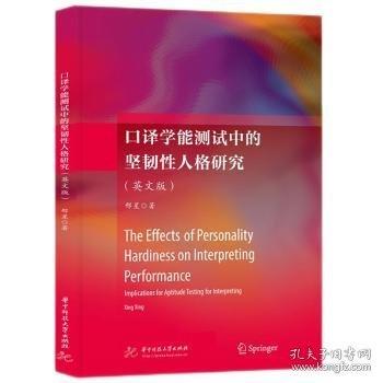 口譯學能測試中的堅韌性人格研究（英文版）