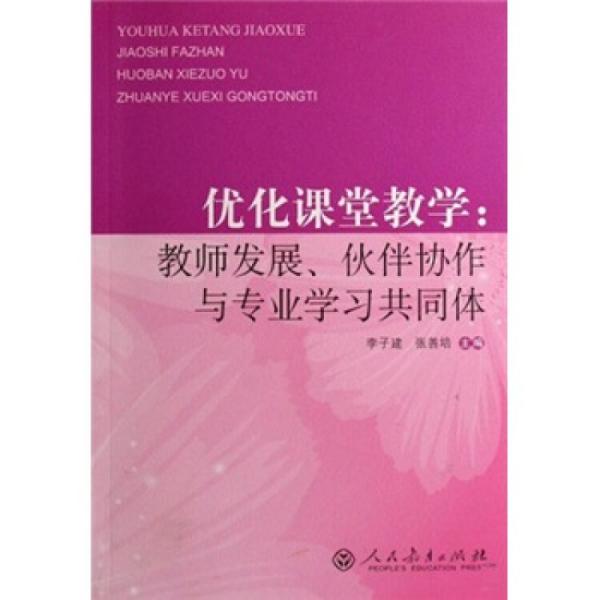 優(yōu)化課堂教學(xué):教師發(fā)展、伙伴協(xié)作與專(zhuān)業(yè)學(xué)習(xí)共同體