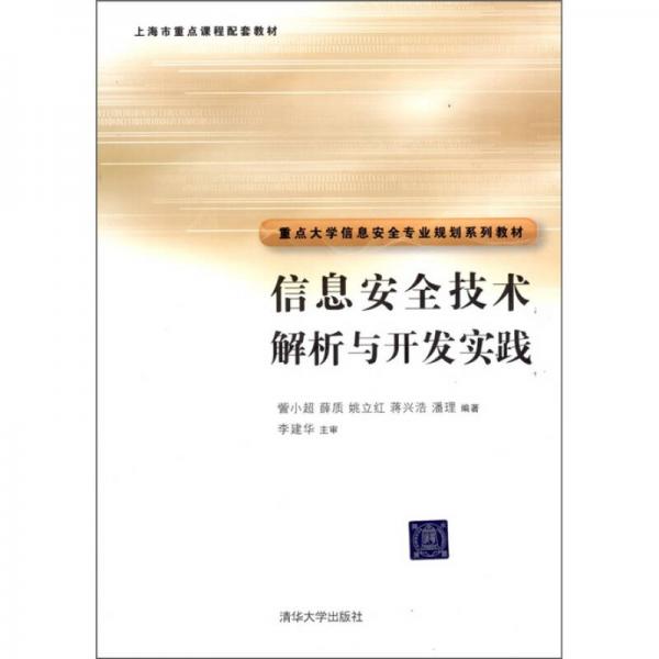 信息安全技術(shù)解析與開發(fā)實踐