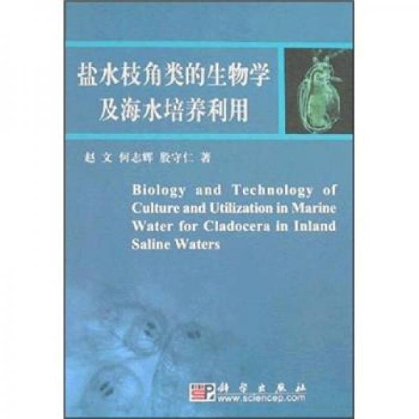 盐水枝角类的生物学及海水培养利用