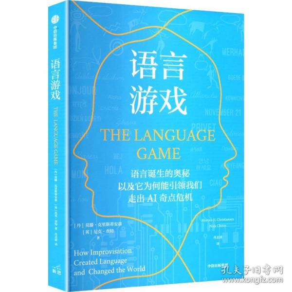 语言游戏 语言诞生的奥秘 从前沿科学角度重新审视人类语言本质与AI