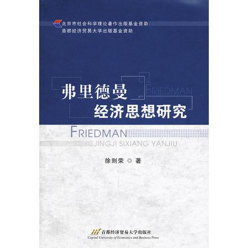 弗里德曼經(jīng)濟(jì)思想研究