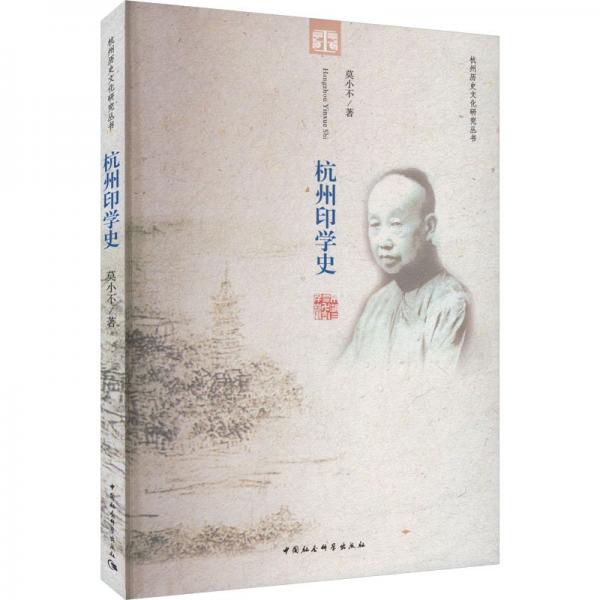 杭州印學史/杭州歷史文化研究叢書