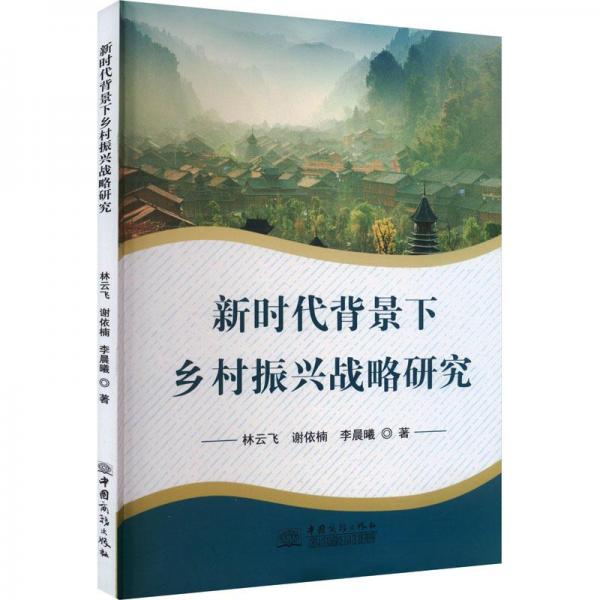 新時(shí)代背景下鄉(xiāng)村振興戰(zhàn)略研究