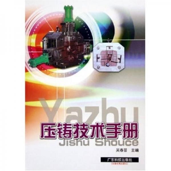 壓鑄技術(shù)手冊(cè)