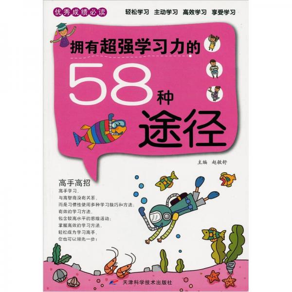 優(yōu)秀成績必讀：擁有超強學習力的58種途徑