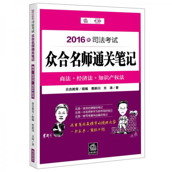 2016年司法考试众合名师通关笔记：商法经济法知识产权法