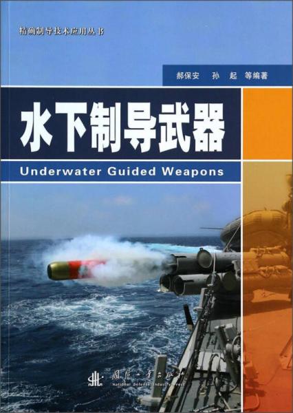 精确制导技术应用丛书：水下制导武器