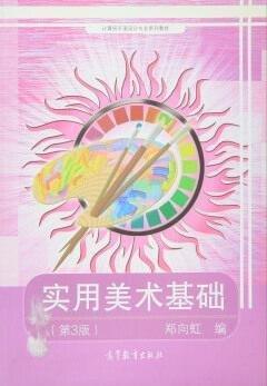 實(shí)用美術(shù)基礎(chǔ)