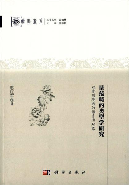 量范疇的類型學(xué)研究：以貴州境內(nèi)的語言為對象