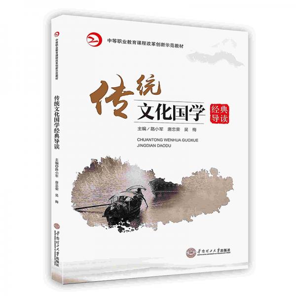 傳統(tǒng)文化國學(xué)經(jīng)典導(dǎo)讀