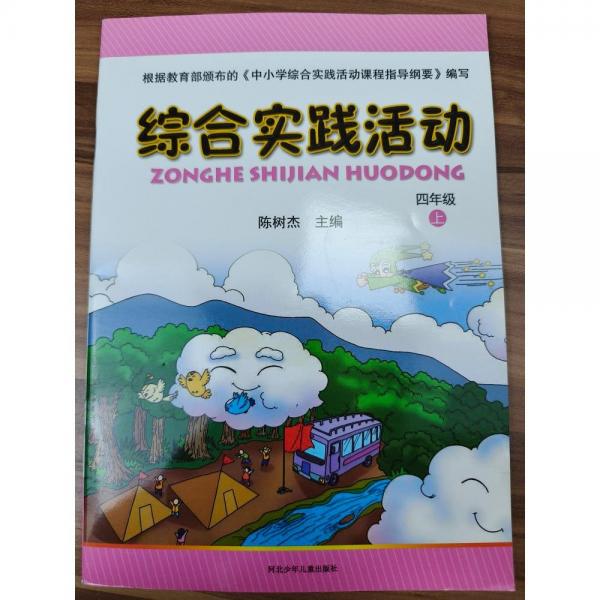 綜合實(shí)踐活動(dòng)   四年級(jí)上冊(cè)  陳樹杰主編