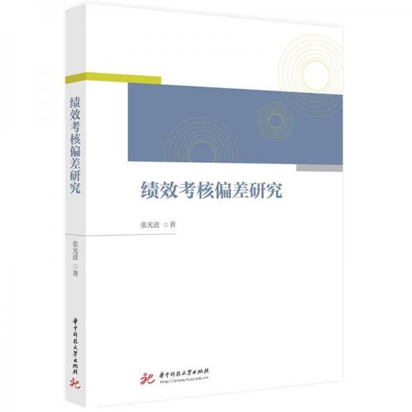 績效考核偏差研究