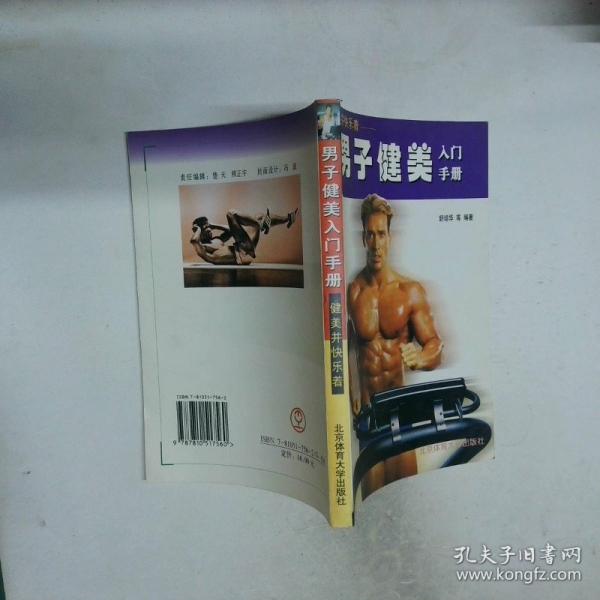 健美并快樂著:男子健美入門手冊