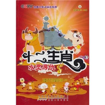 十二生肖9：水靈尋仇