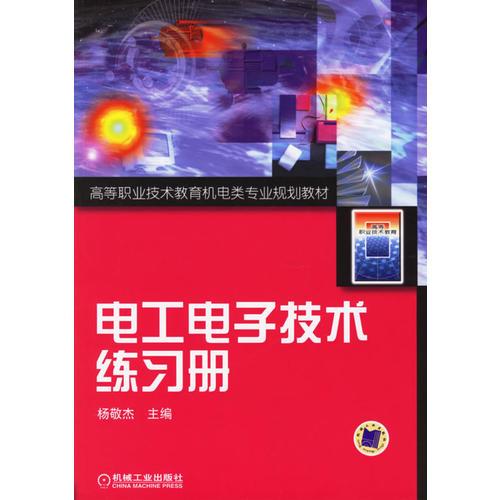 電工電子技術(shù)練習(xí)冊(cè)/高等職業(yè)技術(shù)教育機(jī)電類(lèi)專(zhuān)業(yè)規(guī)劃教材