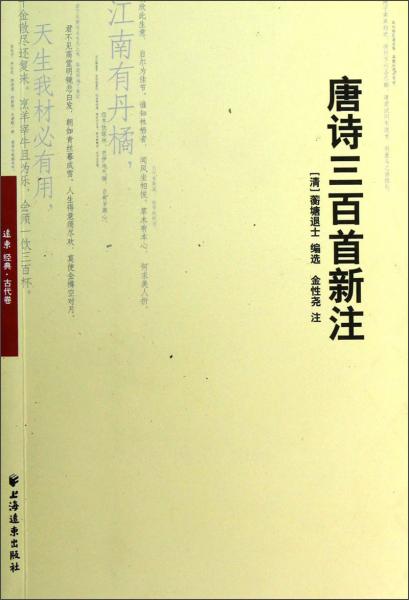 唐詩三百首新注