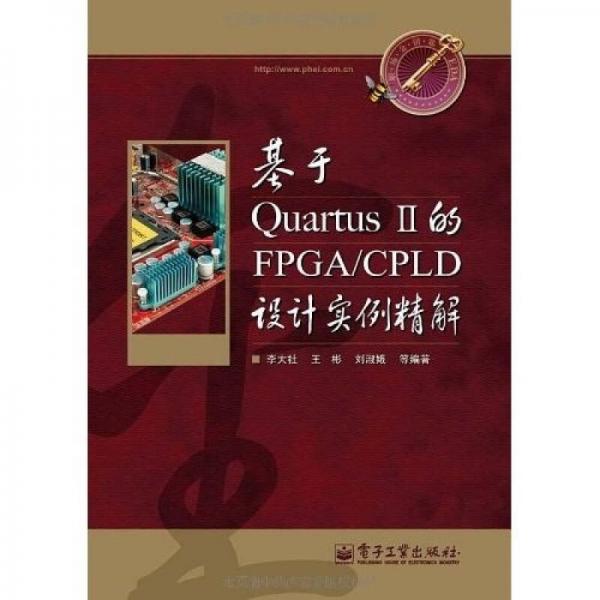 基于Quartus II的FPGA/CPLD設計實例精解