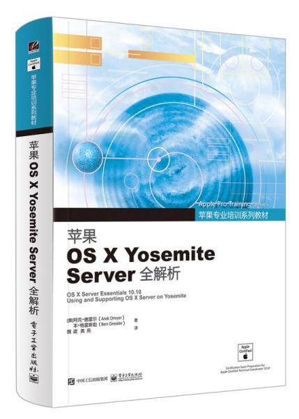 蘋果專業(yè)培訓(xùn)系列教材 蘋果OS X Yosemite Server全解析