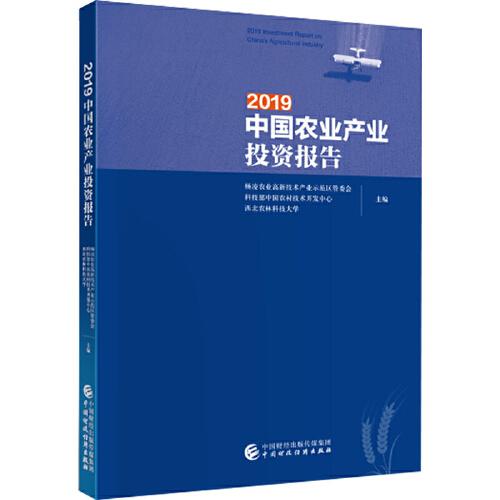2019中國(guó)農(nóng)業(yè)產(chǎn)業(yè)投資報(bào)告