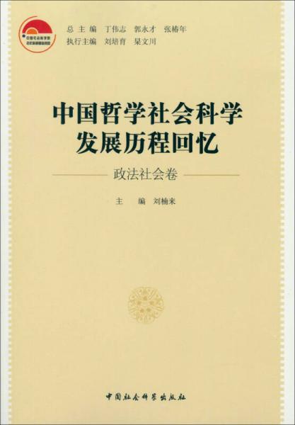 中国哲学社会科学发展历程回忆（政法社会卷）
