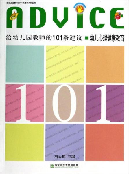 给幼儿园教师的101条建议系列丛书·给幼儿园教师的101条建议：幼儿心理健康教育