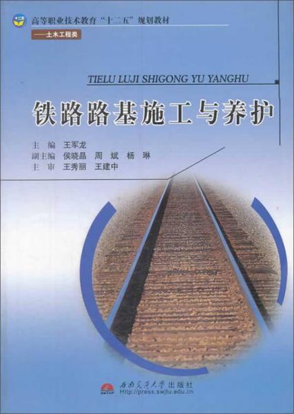 鐵路路基施工與養(yǎng)護(hù)