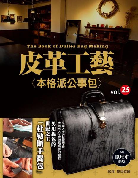 皮革工藝vol.25：本格派公文包
