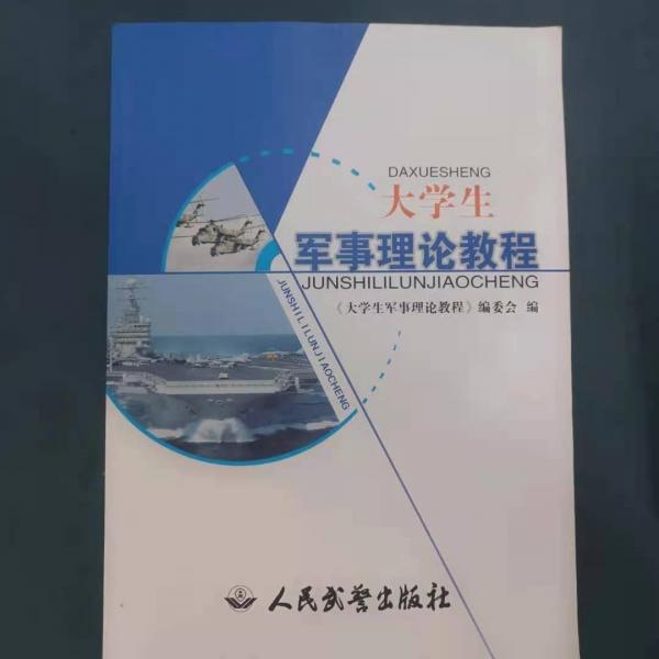 大學(xué)生軍事理論教程