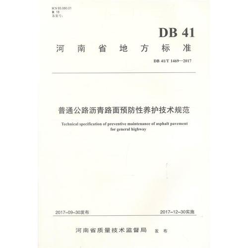 普通公路瀝青路面預(yù)防性養(yǎng)護技術(shù)規(guī)范