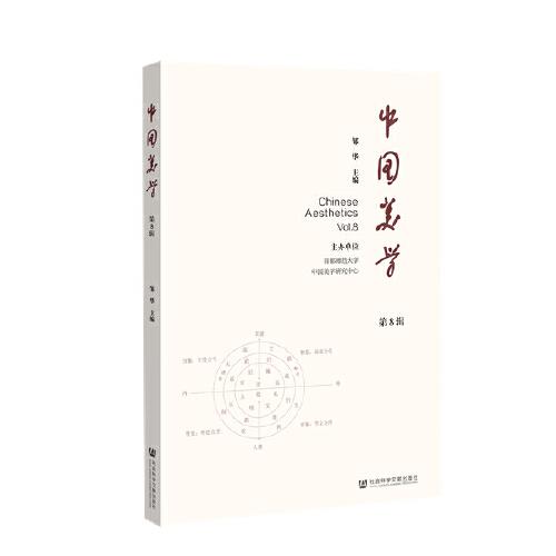 中国美学（第8辑）
