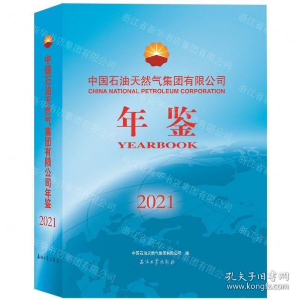 中國(guó)石油集團(tuán)有限公司年鑒.2021 能源科學(xué) 編者:中國(guó)石油集團(tuán)有限公司|責(zé)編:楊天龍//付紅//白炳炳//邵冰華//朱世元