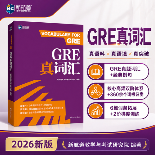 新航道GRE真词汇2026新版GRE词汇书单词书GRE真题例句核心高频词根备考资料