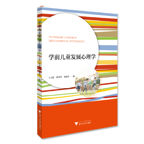 學(xué)前兒童發(fā)展心理學(xué)
